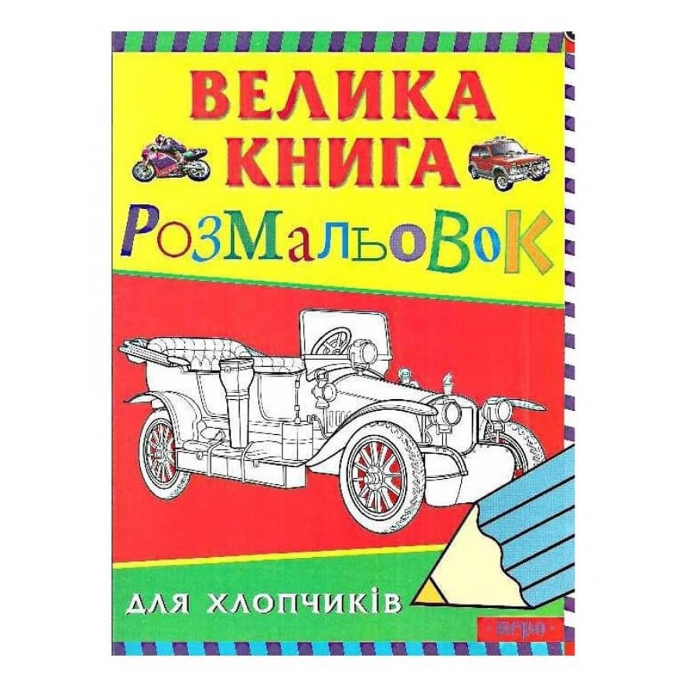 Велика розмальовок для хлопчиків