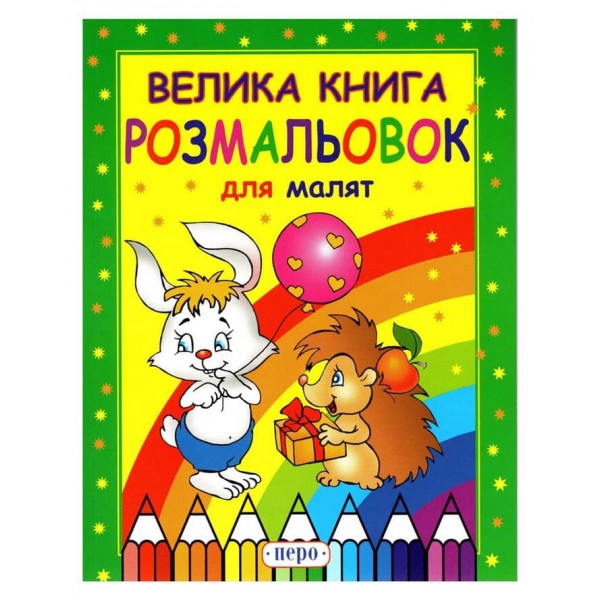 Велика розмальовок для малят