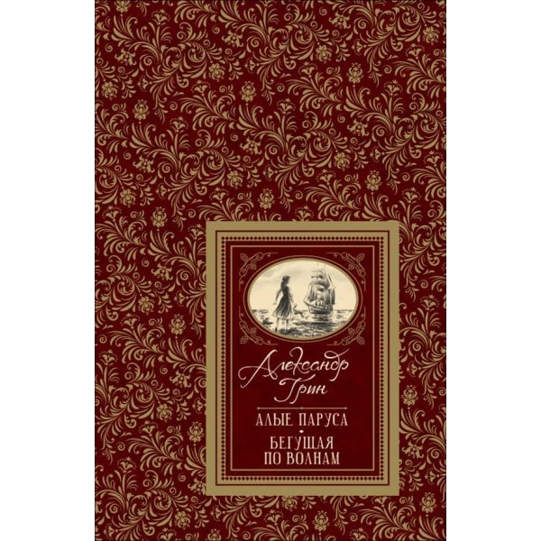 Червоні вітрила ( російською мовою)