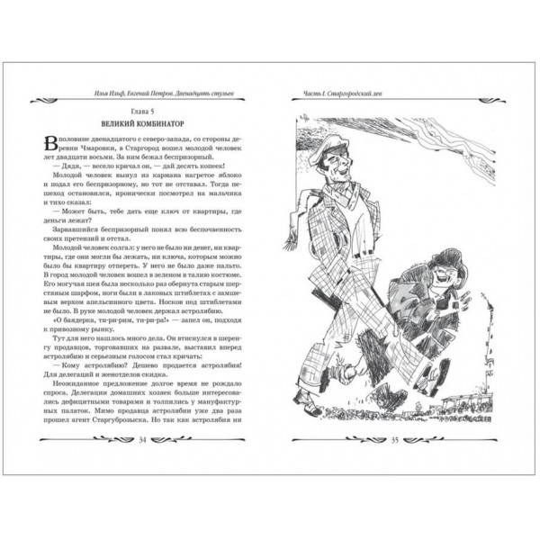 Дванадцять стільців (російською мовою)