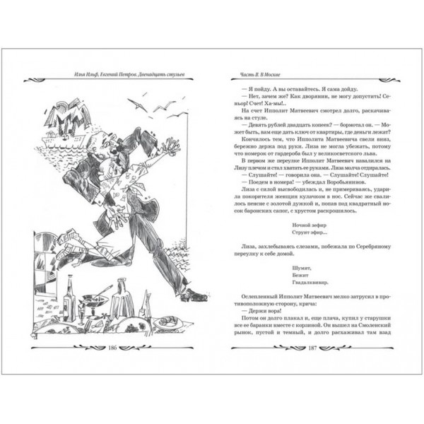 Дванадцять стільців (російською мовою)