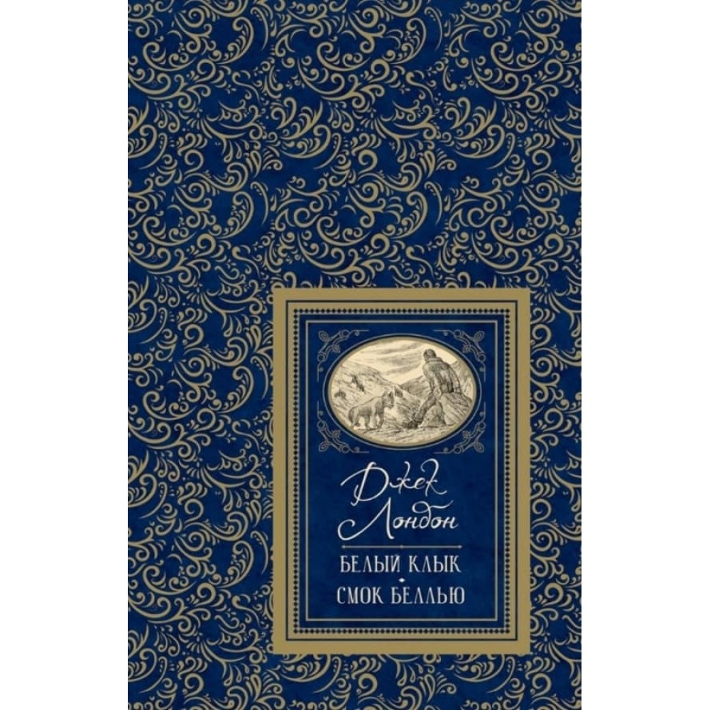 Біле ікло. Смок Беллью (російською мовою)