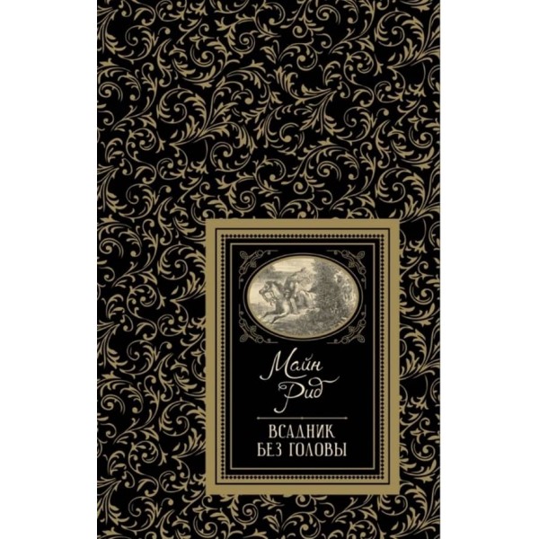 Вершник без голови (російською мовою)