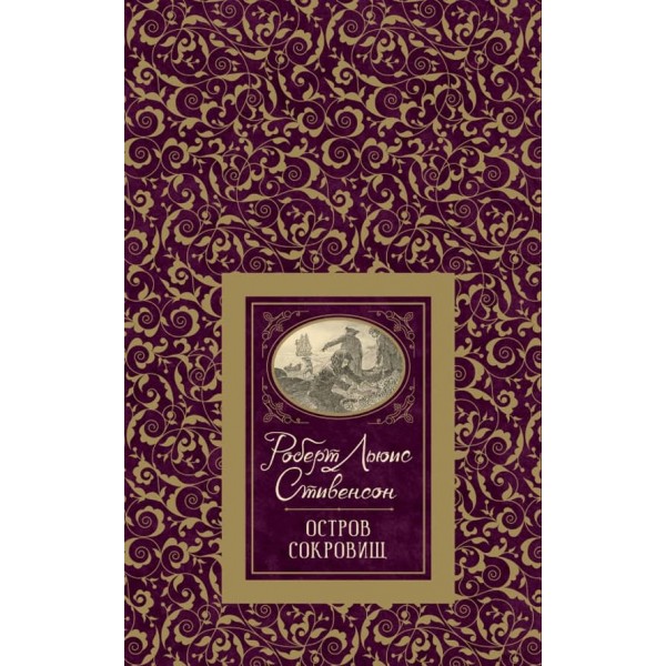 Острів скарбів (російською мовою)