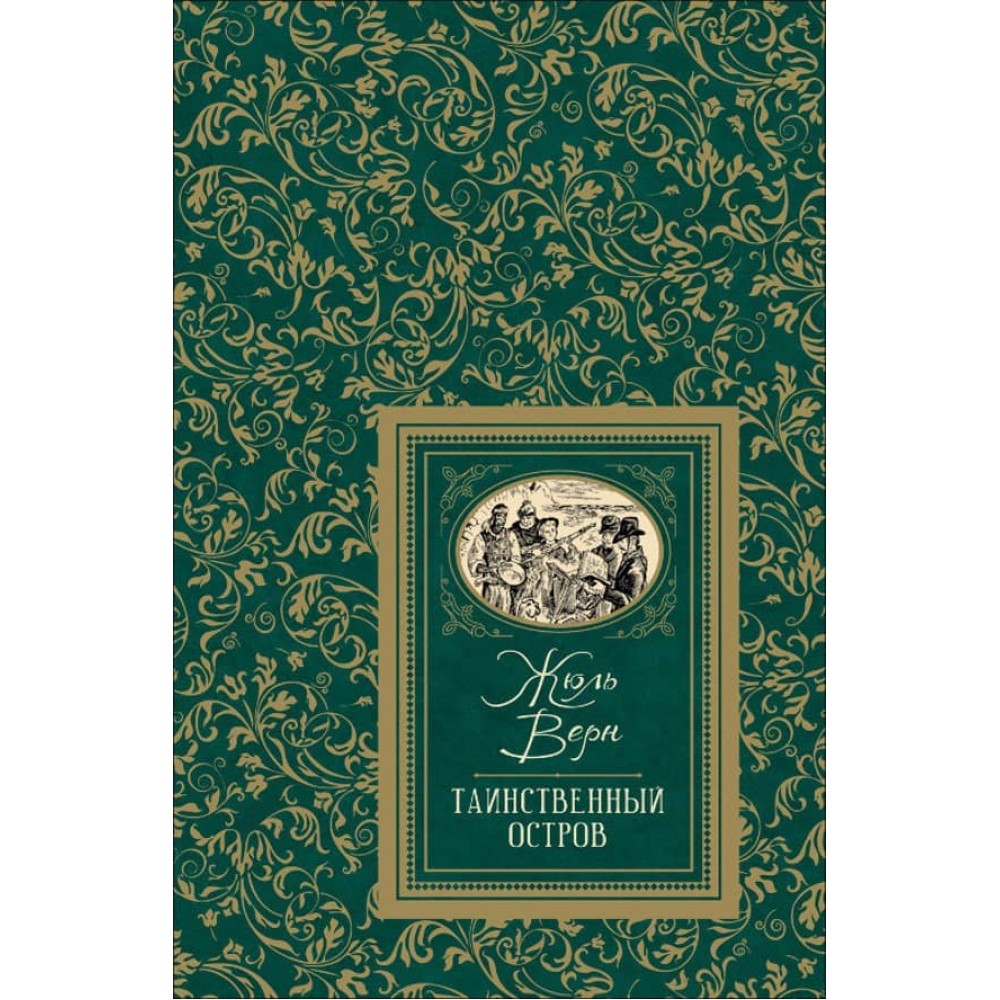 Таємничий острів (російською мовою)