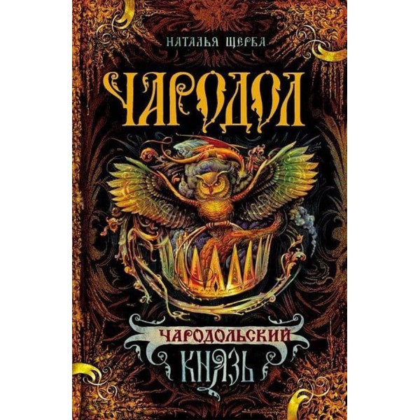 Чародол. Книга 2. Чародольський князь (російською мовою)