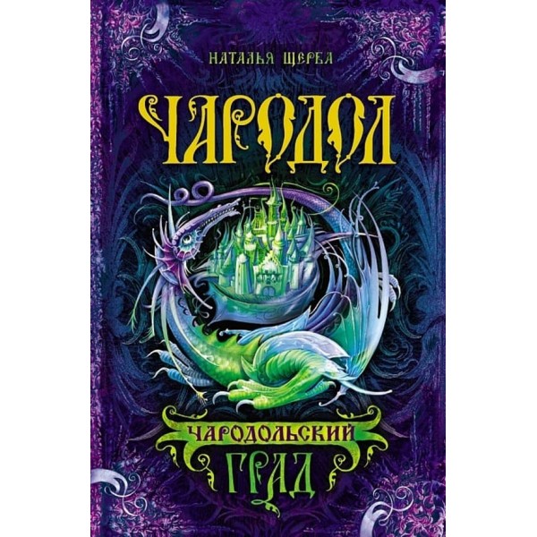 Чародол. Книга 3. Чародільський град (російською мовою)