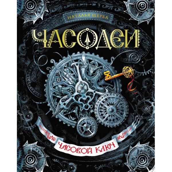 Часодеї. Книга 1. Годинниковий ключ (російською мовою)