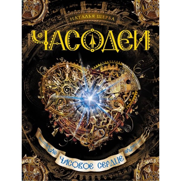 Часодеї. Книга 2. Годинникове серце (російською мовою)