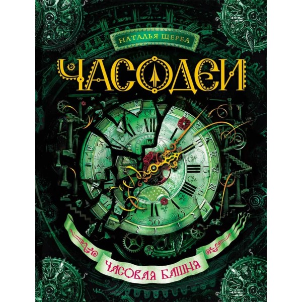 Часодеї. Книга 3. Годинникова вежа (російською мовою)