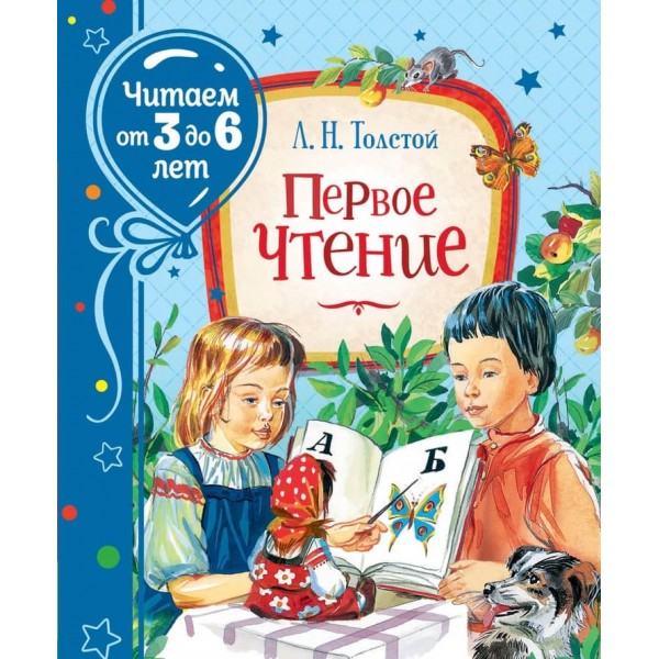 Перше читання. Читаємо від 3 до 6 років (російською мовою)