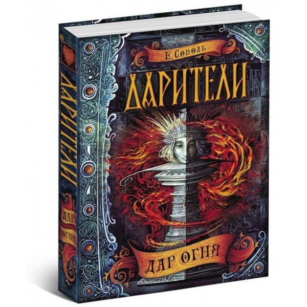 Дарителі. Книга 1. Дар вогню (російською мовою)