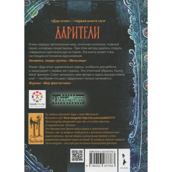Дарителі. Книга 1. Дар вогню (російською мовою)