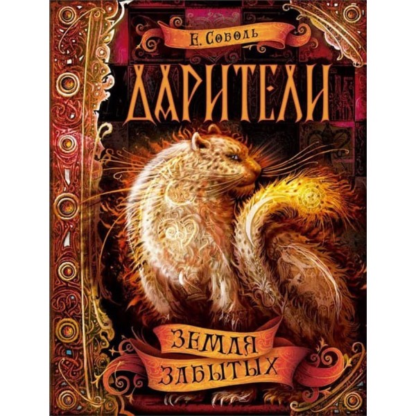 Дарителі. Книга 4. Земля забутих (російською мовою)