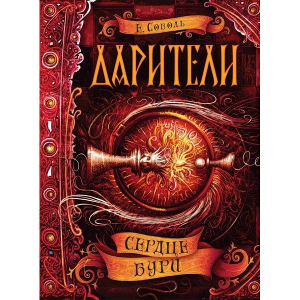 Дарителі. Книга 5. Серце бурі (російською мовою)