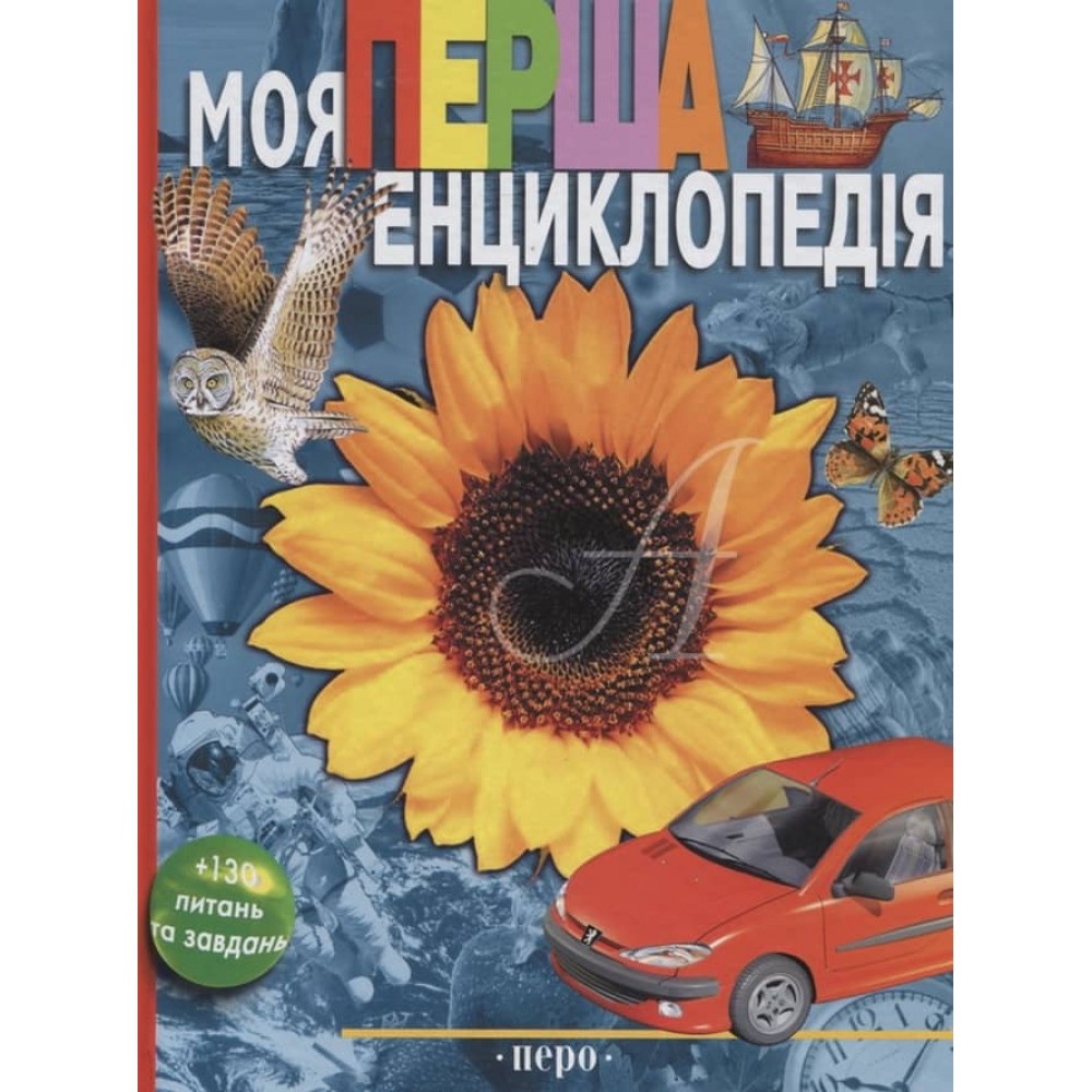 Моя перша енциклопедія (українською мовою)