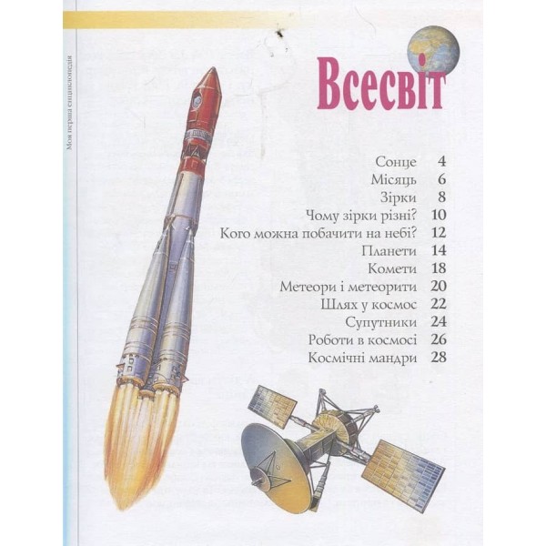 Моя перша енциклопедія (українською мовою)