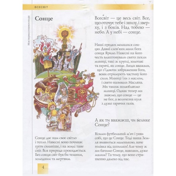 Моя перша енциклопедія (українською мовою)