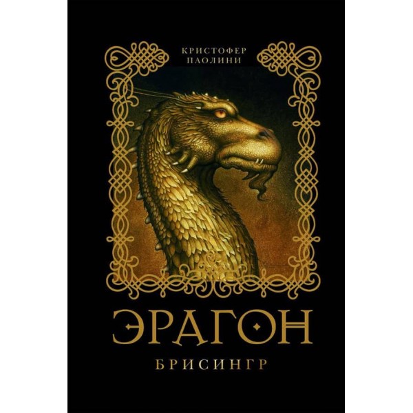 Ерагон. Книга 3. Брісінгр (російською мовою)
