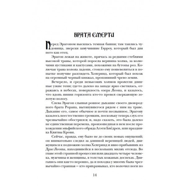 Ерагон. Книга 3. Брісінгр (російською мовою)
