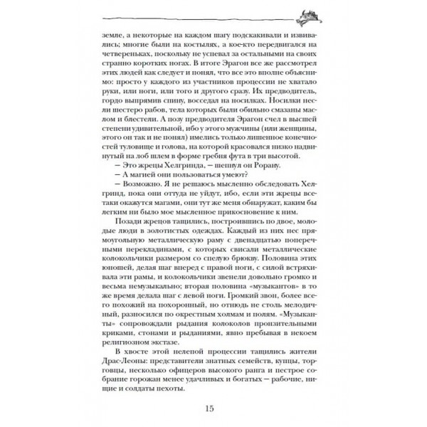 Ерагон. Книга 3. Брісінгр (російською мовою)