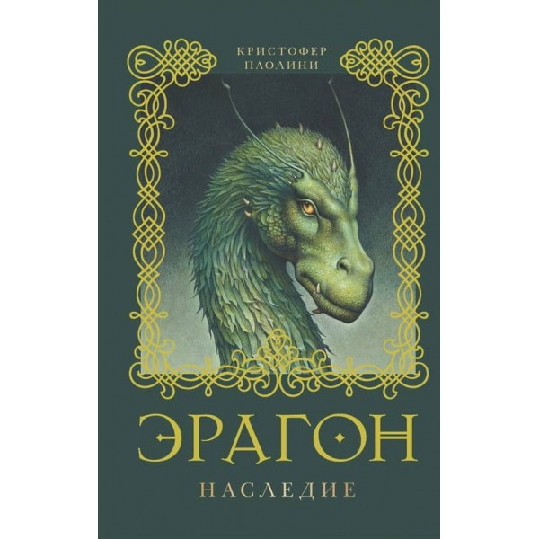 Ерагон. Книга 4. Спадщина (російською мовою)