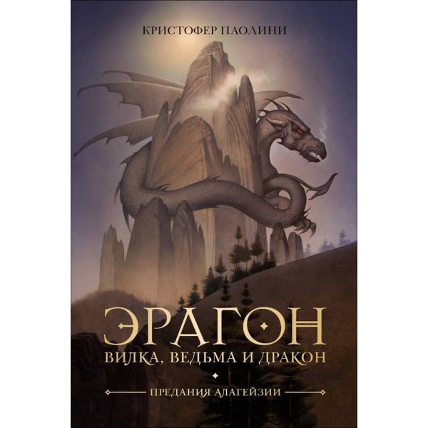 Ерагон. Книга 5. Вилка, Відьма і Дракон (російською мовою)