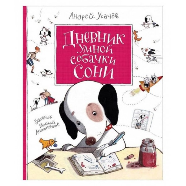 Щоденник розумної собачки Соні (російською мовою)