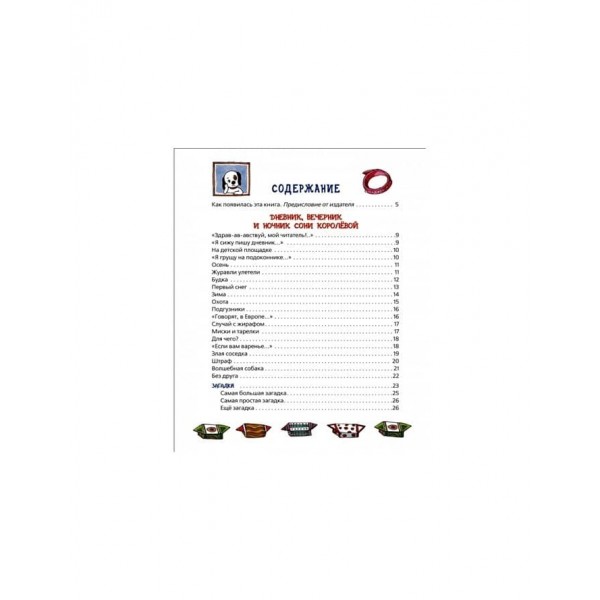 Щоденник розумної собачки Соні (російською мовою)