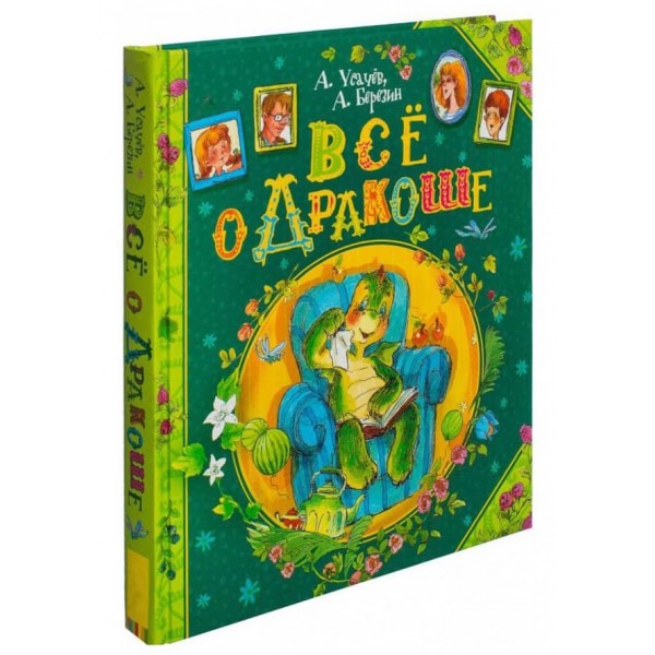 Все про Дракошу. Збірка з 3 книг (російською мовою)