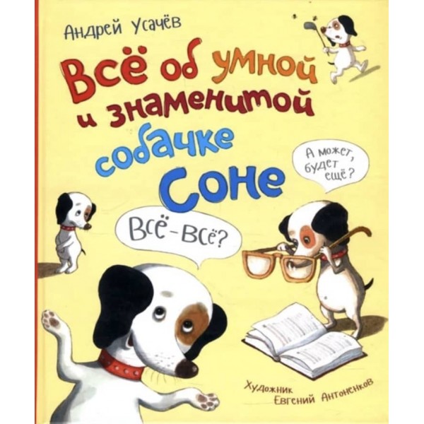 Все про розумного песика Соні (російською мовою)