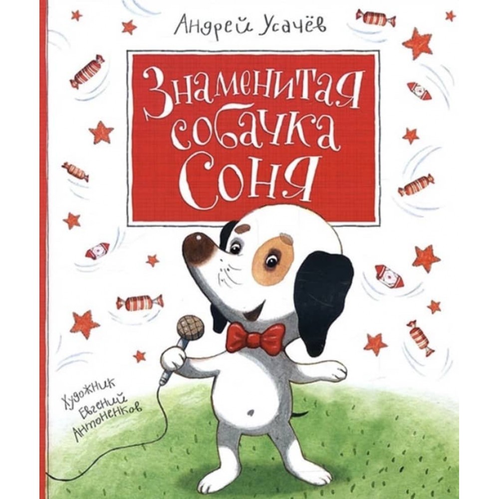 Знаменита собачка Соня (російською мовою)