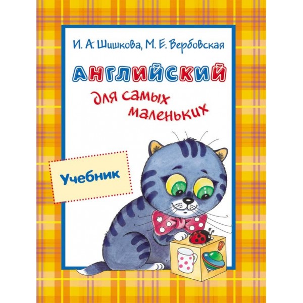 Підручник. Англійська для найменших (російською мовою)