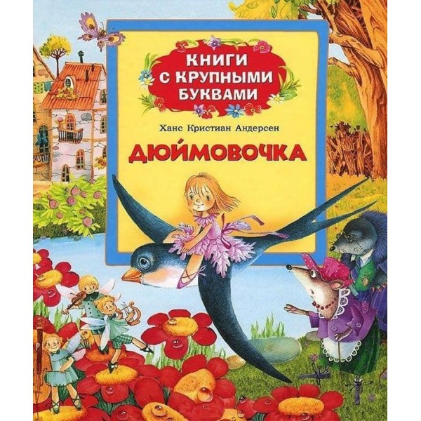 Дюймовочка. Книги з великими літерами (російською мовою)