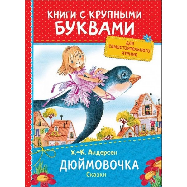 Дюймовочка. Казки. Книги з великими літерами (російською мовою)