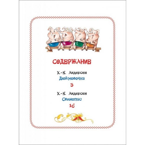 Дюймовочка. Казки. Книги з великими літерами (російською мовою)