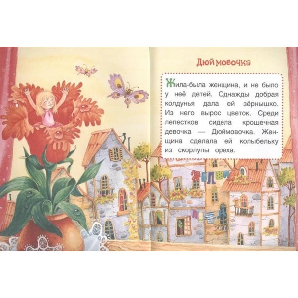 Дюймовочка. Казки. Книги з великими літерами (російською мовою)