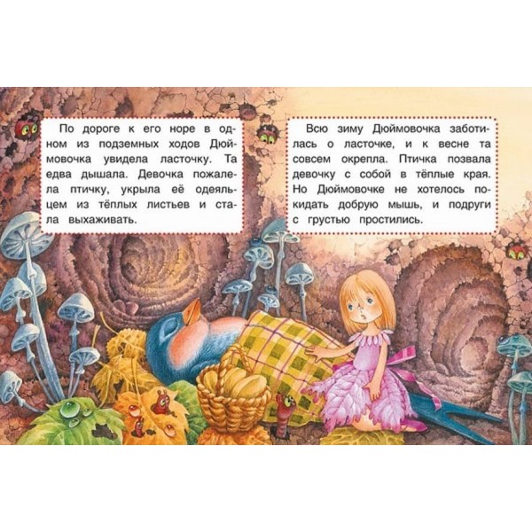 Дюймовочка. Казки. Книги з великими літерами (російською мовою)