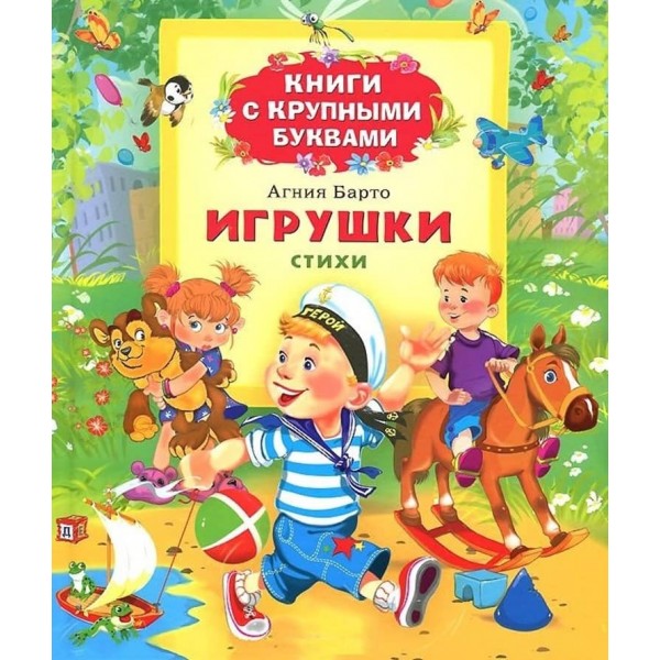 Іграшки. Книги з великими літерами (російською мовою)