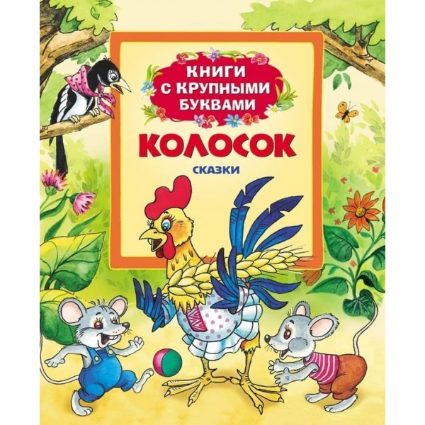 Колосок. Книги з великими літерами (російською мовою)