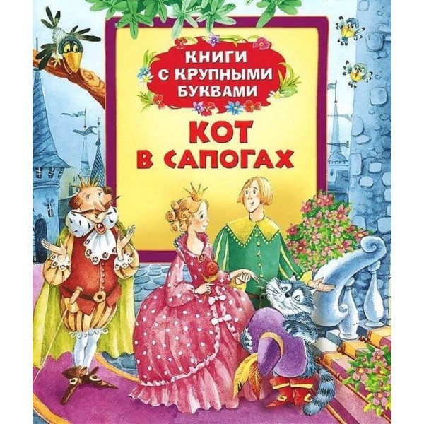 Кіт у чоботях. Книги з великими літерами (російською мовою)