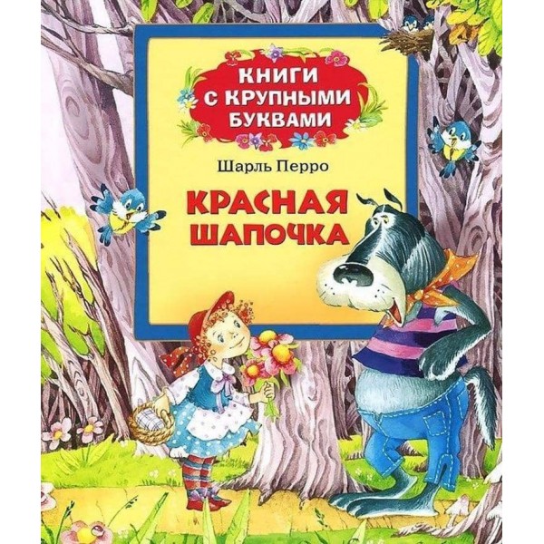 Червона Шапочка. Книги з великими літерами (російською мовою)