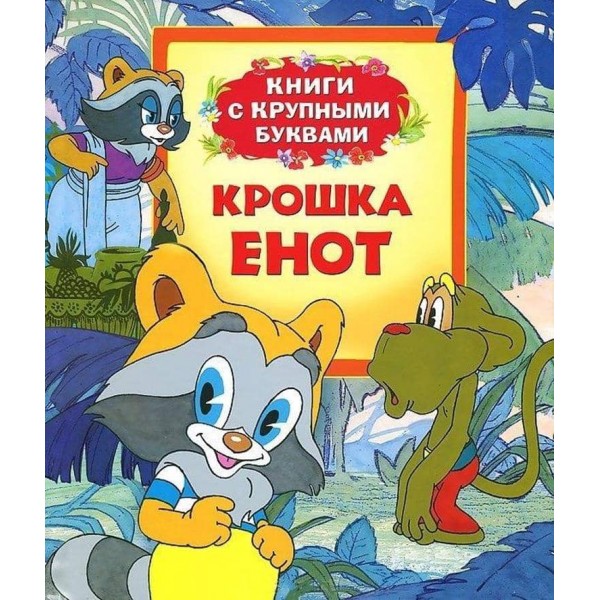 Крихітка Єнот. Книги з великими літерами (російською мовою)