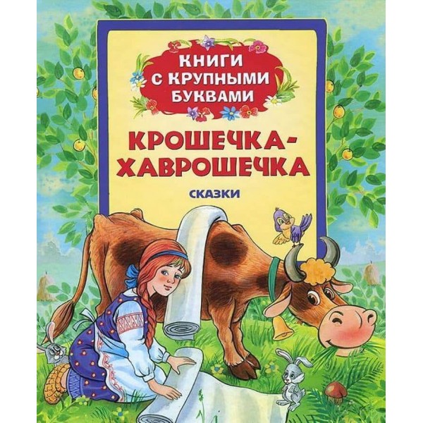 Крихітка-Хаврошечка. Книги з великими літерами (російською мовою)