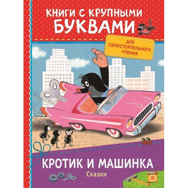 Кротик і машинка. Казки. Книги з великими літерами (російською мовою)