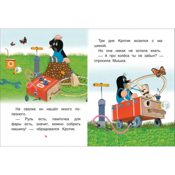 Кротик і машинка. Казки. Книги з великими літерами (російською мовою)