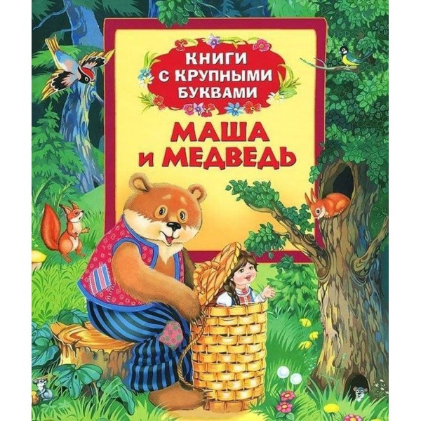 Маша і ведмідь. Книги з великими літерами (російською мовою)