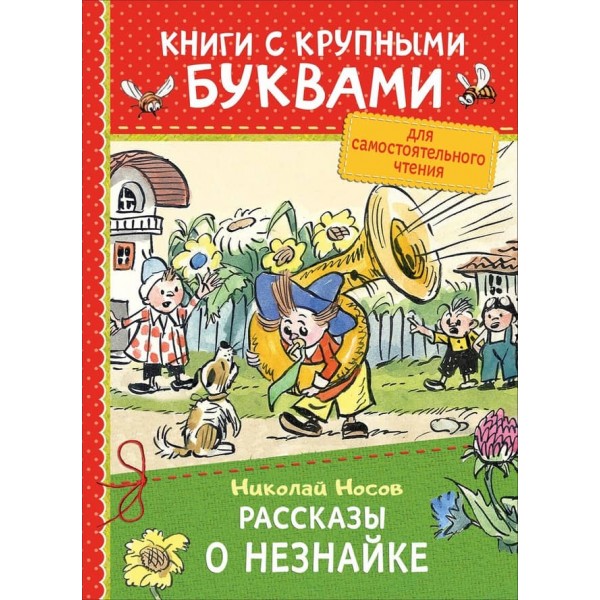Розповіді про Незнайку. Книги з великими літерами (російською мовою)