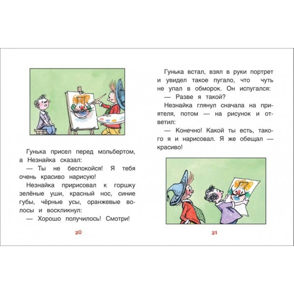 Розповіді про Незнайку. Книги з великими літерами (російською мовою)