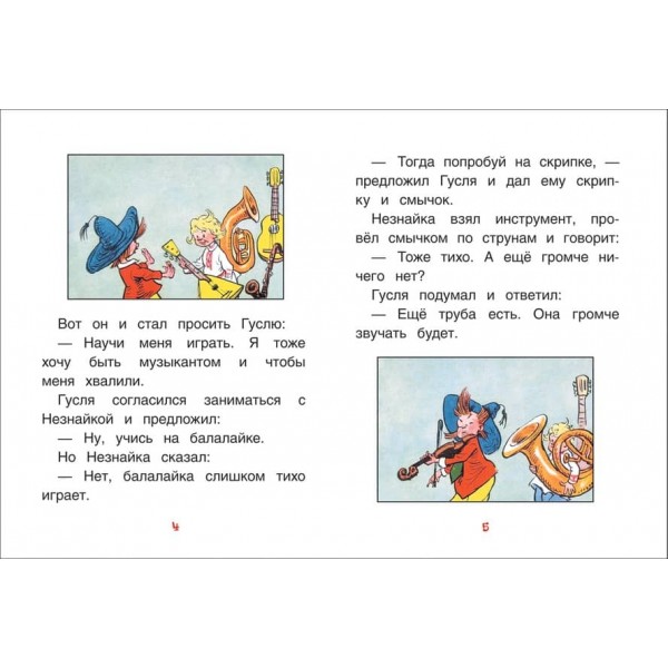 Розповіді про Незнайку. Книги з великими літерами (російською мовою)